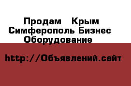 Продам - Крым, Симферополь Бизнес » Оборудование   